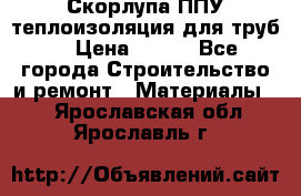 Скорлупа ППУ теплоизоляция для труб  › Цена ­ 233 - Все города Строительство и ремонт » Материалы   . Ярославская обл.,Ярославль г.